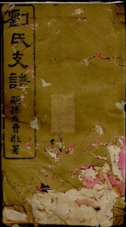 3543.刘氏世绵堂支谱： 十四卷，首一卷，末一卷：[浏阳].pdf