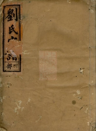 3550.彭城刘氏宗谱： [丽水].pdf