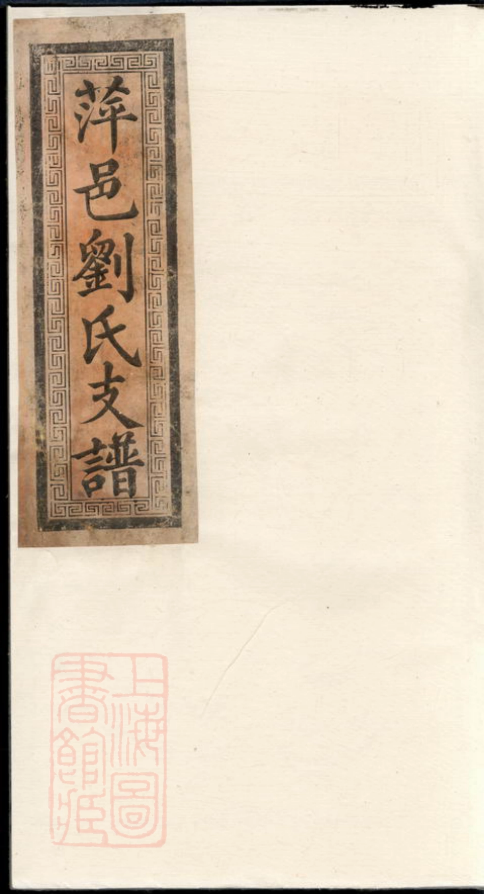 3530.刘氏支谱： [衡阳].pdf_第1页