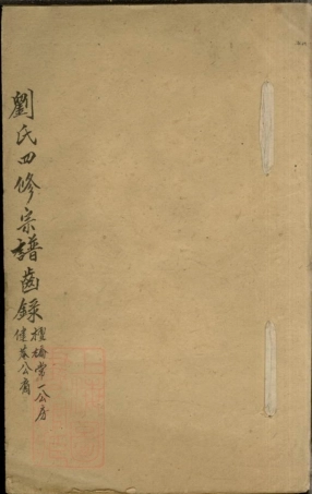 3532.衡阳狮子坪刘氏四修宗谱： 不分卷.pdf