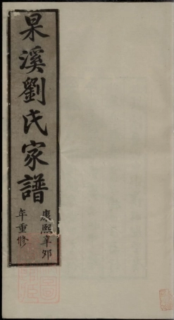 3533.杲溪刘氏家谱： 二卷：[歙县].pdf