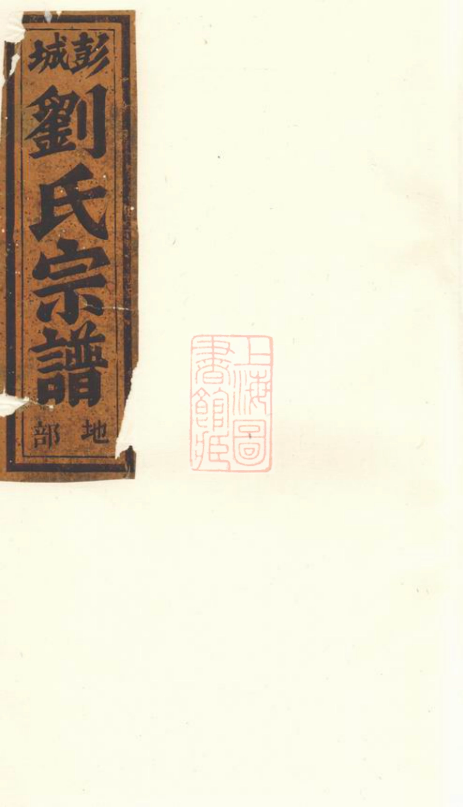 3535.凝碧刘氏重修宗谱： 四卷：[缙云].pdf_第1页