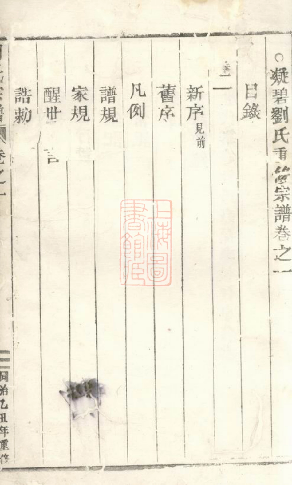 3535.凝碧刘氏重修宗谱： 四卷：[缙云].pdf_第3页