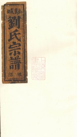 3536.凝碧刘氏重修宗谱： 四卷：[缙云].pdf