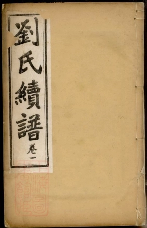3539.京江刘氏续谱： 四卷：[镇江].pdf