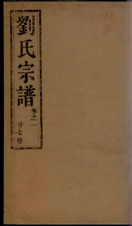 3519.润东顺江洲刘氏重修族谱： 十六卷：[润州].pdf