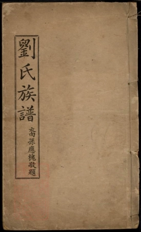 3522广东梅州兴宁刘氏族谱： 不分卷：[兴宁].pdf