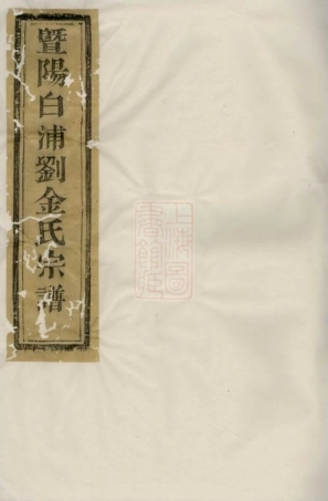 3506.暨阳白浦刘金氏宗谱： 十卷：[诸暨].pdf