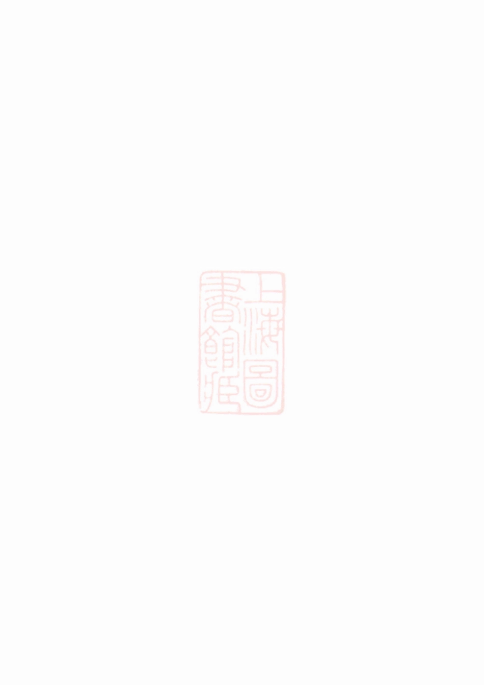 3511.暨阳安俗刘氏宗谱： 十二卷.pdf_第2页