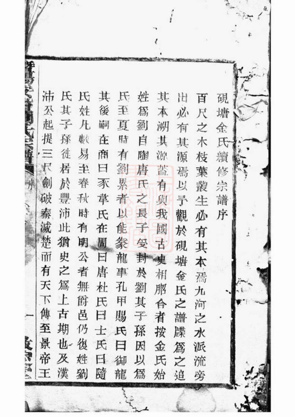 3511.暨阳安俗刘氏宗谱： 十二卷.pdf_第3页