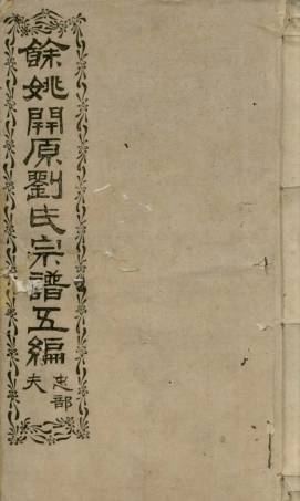 3513.馀姚开原刘氏宗谱五编： 十四卷，首一卷，末一卷.pdf