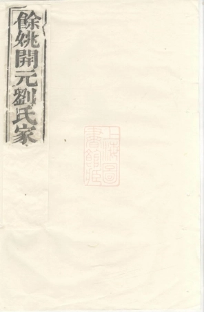 3514.馀姚开元刘氏家谱： 十六卷，首一卷.pdf