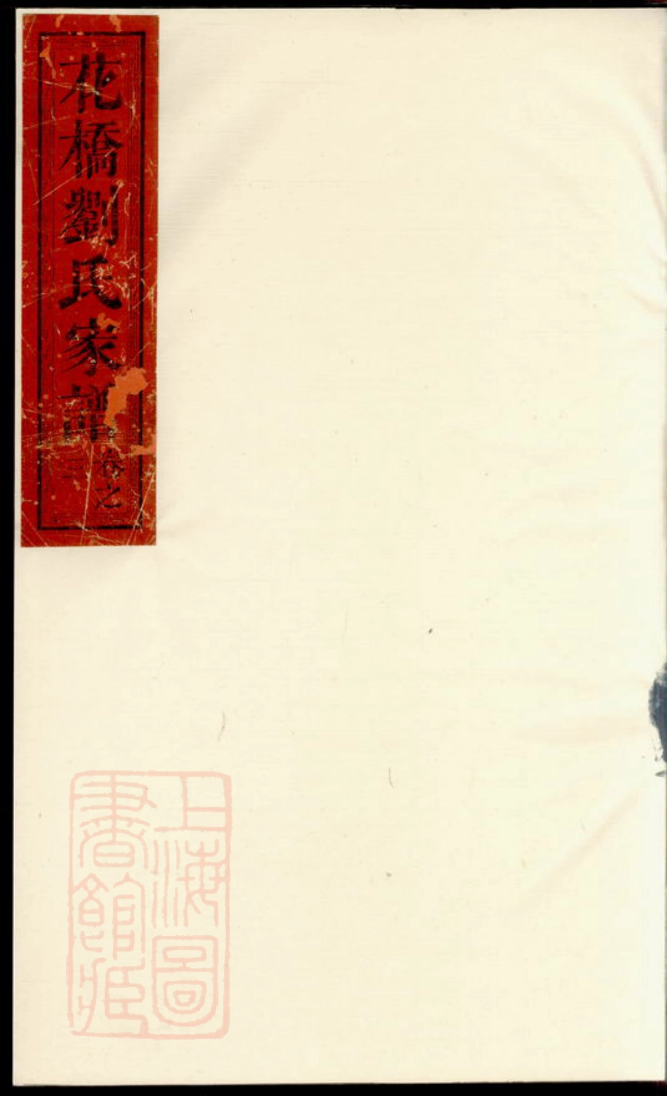 3495.宁邑花桥刘氏谱： [宁乡].pdf_第1页