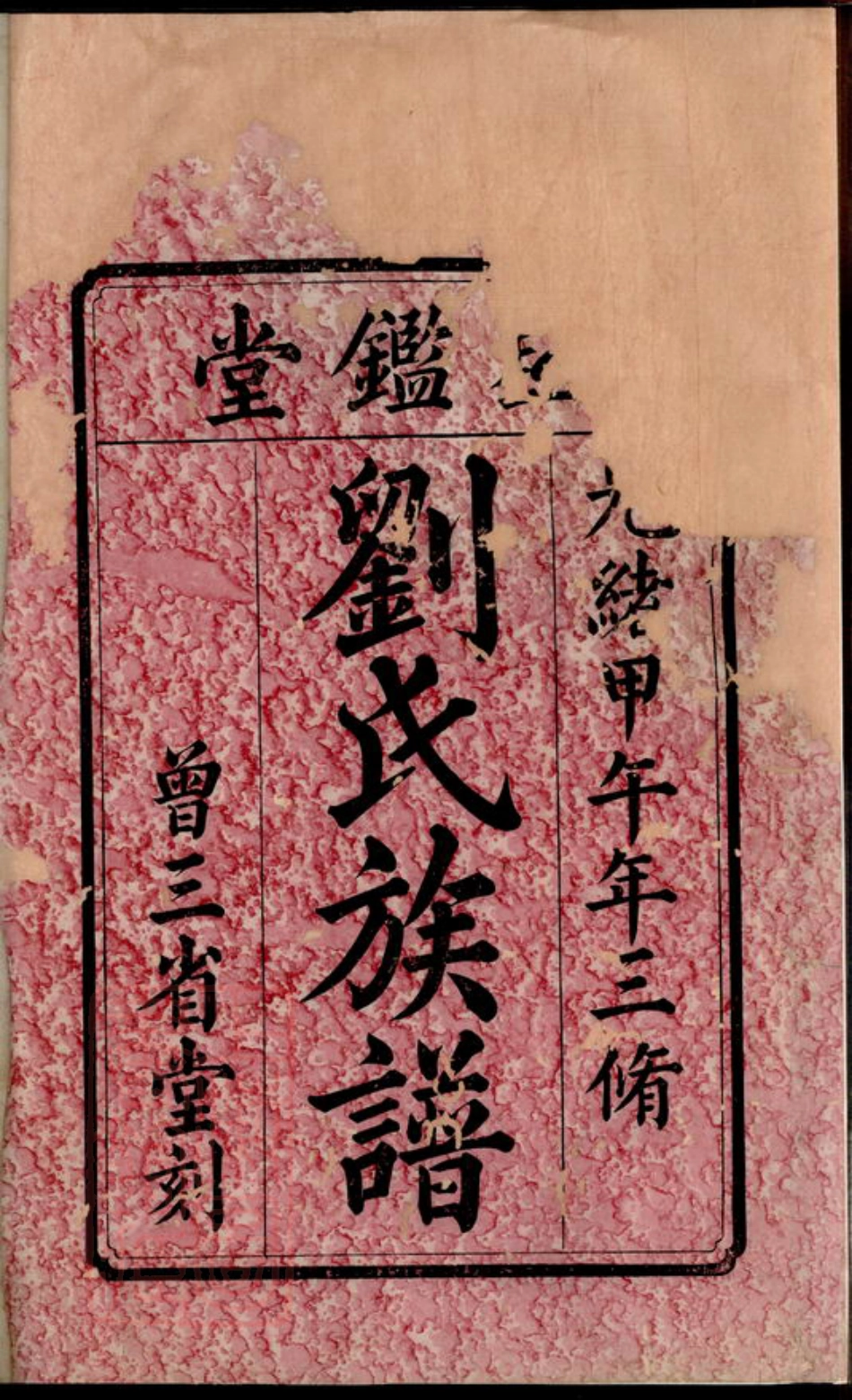 3495.宁邑花桥刘氏谱： [宁乡].pdf_第2页