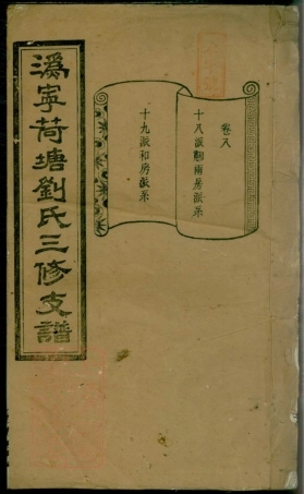 3496.荷塘刘氏三修支谱： [宁乡].pdf