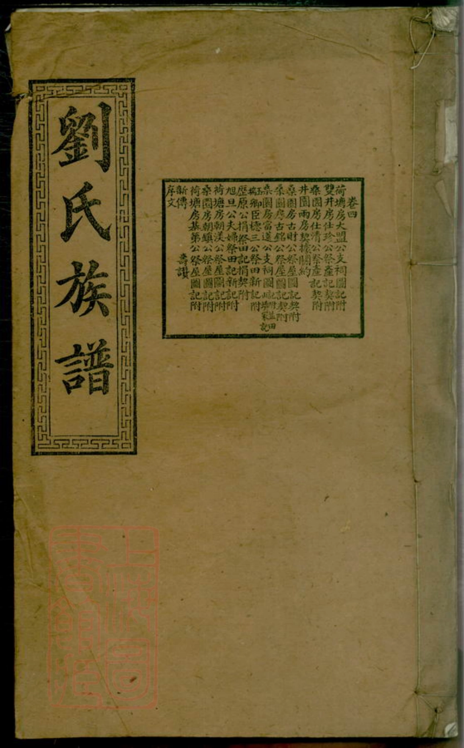 3497.沩宁刘氏族谱： [宁乡].pdf_第1页