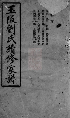 3498.玉阪刘氏续修家谱： 二十二卷：[闽清].pdf