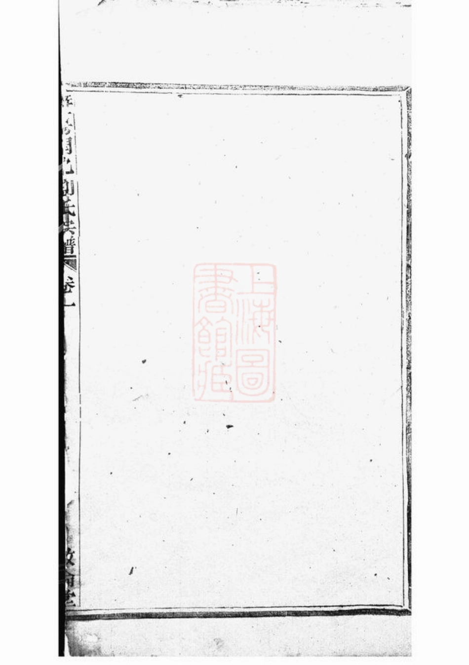 3504.暨阳开化刘氏宗谱： 十三卷.pdf_第2页