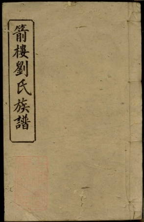 3512.箭楼刘氏族谱.pdf