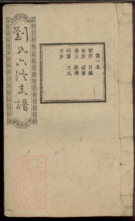 3485.宁乡刘氏六修支谱： 四卷，首三卷，末三卷.pdf