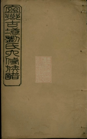 3488.沩宁古塘刘氏重修族谱： [宁乡].pdf