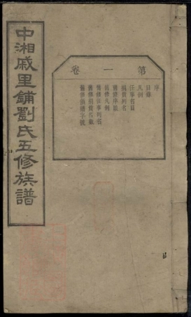 3475.中湘戚里铺刘氏五修族谱： 二十一卷：[湘潭].pdf