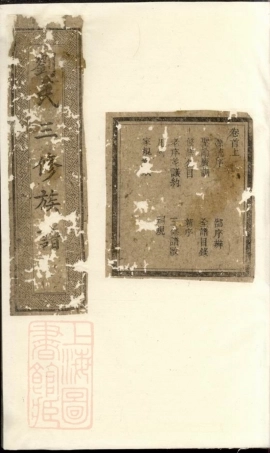 3476.楚南刘氏三修族谱： 八卷，首二卷，末二卷：[宁乡].pdf