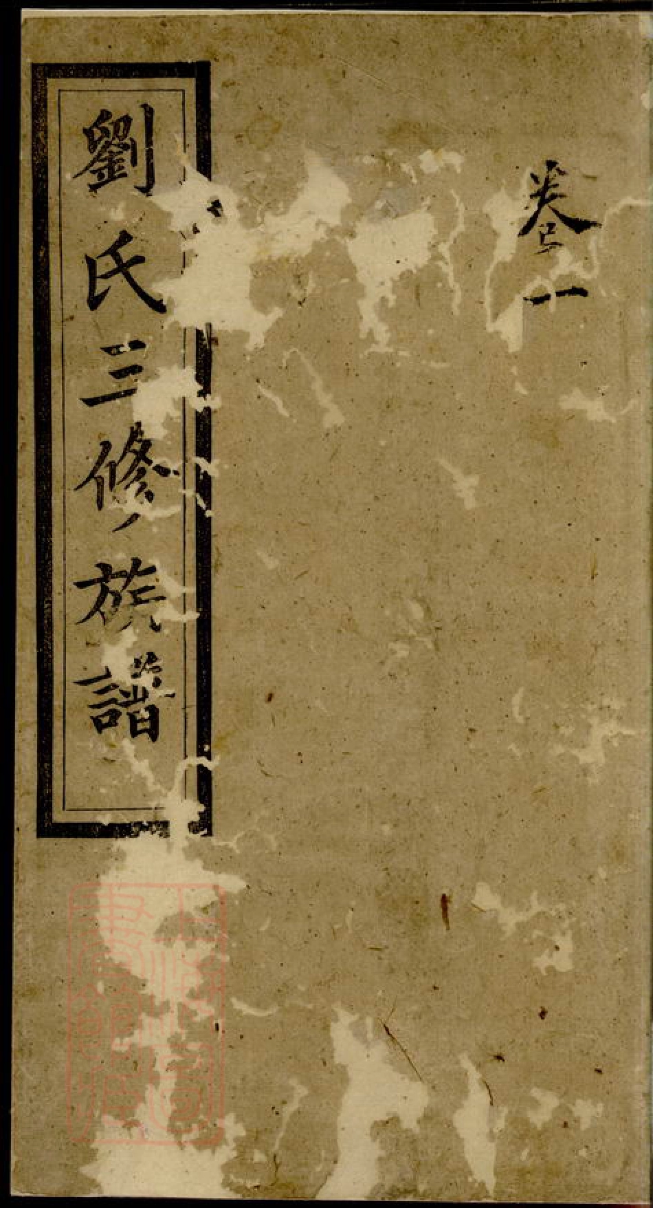 3478.刘氏三修族谱： 八卷，首一卷，末一卷：[宁乡].pdf_第1页