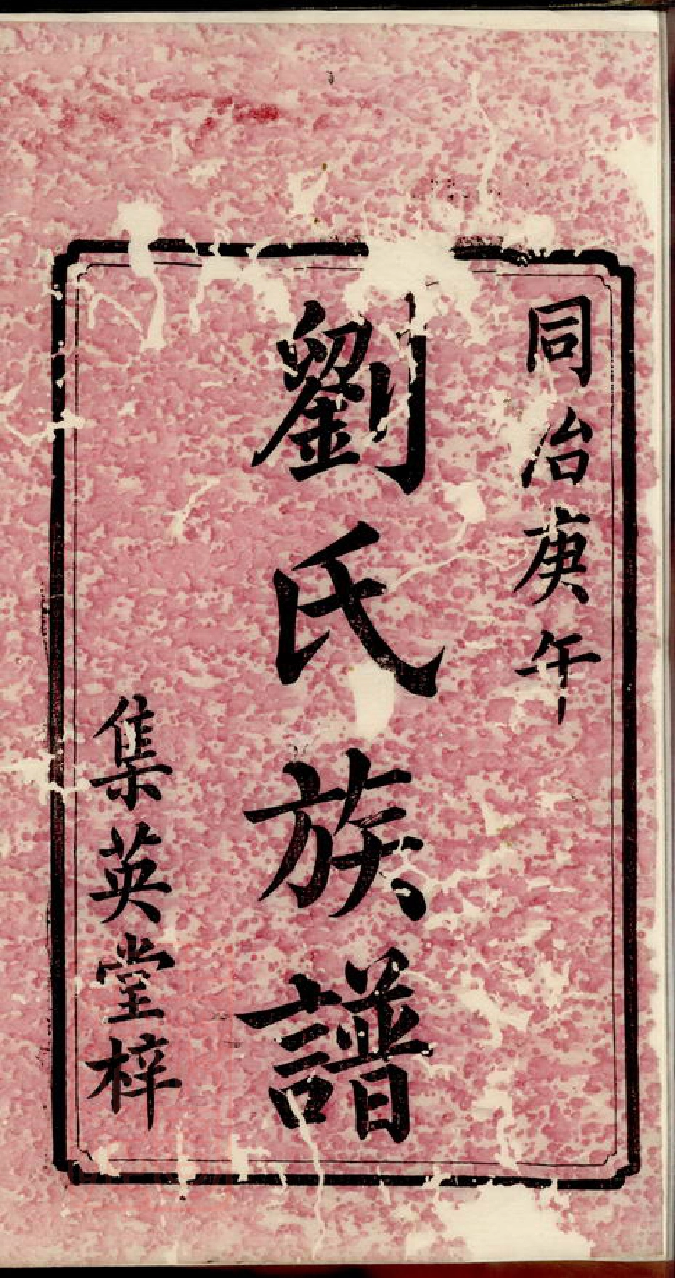 3478.刘氏三修族谱： 八卷，首一卷，末一卷：[宁乡].pdf_第2页