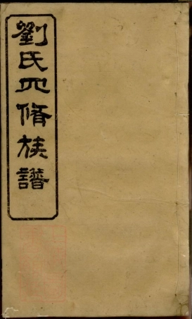 3479.刘氏四修族谱： 十卷，首一卷，末一卷：[宁乡].pdf