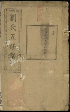 3481.刘氏五修谱： [宁乡].pdf