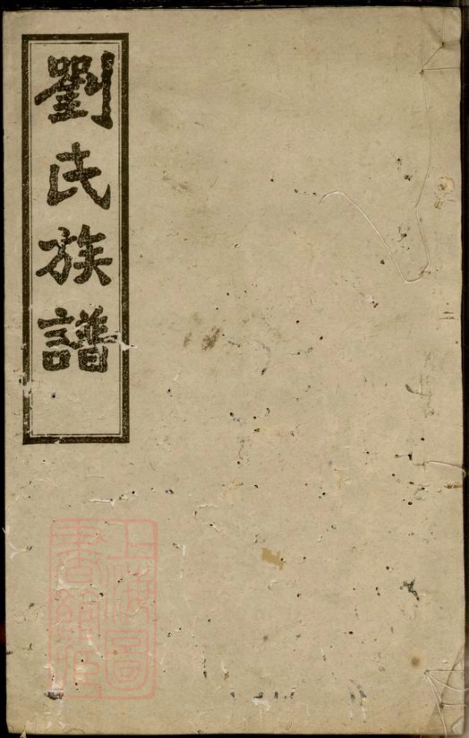 3483.宁乡北城刘氏续修族谱.pdf_第1页