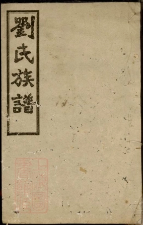 3483.宁乡北城刘氏续修族谱.pdf