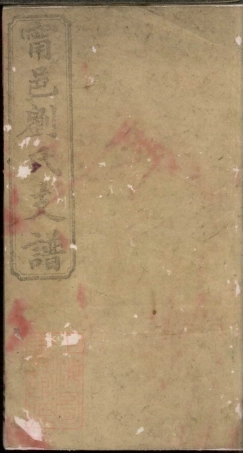 3484.刘氏支谱： 四卷：[宁乡].pdf