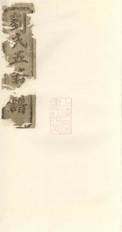 3466.汉寿六甲刘氏五修达选二公族谱.pdf