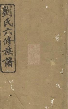 3467.汉寿六甲刘氏六修族谱.pdf