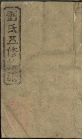 3470.刘氏五修族谱： [宁乡、益阳].pdf