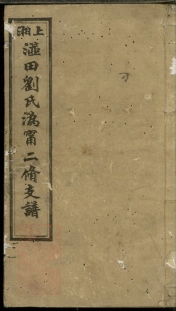 3471.上湘洴田刘氏沩宁二修支谱： [宁乡].pdf