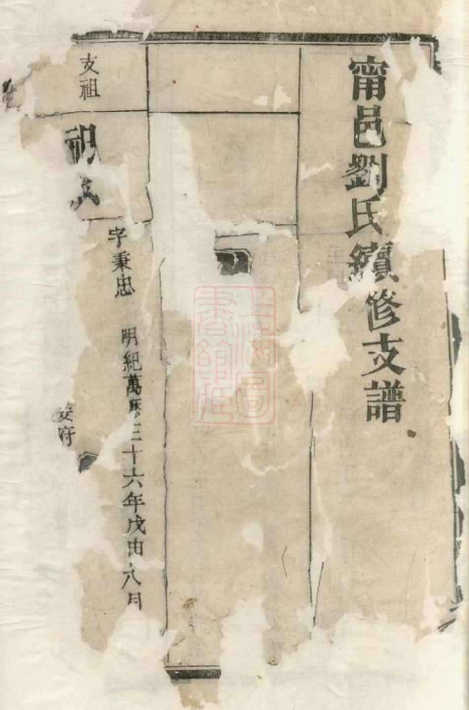 3473.宁邑刘氏续修支谱： [宁乡].pdf_第2页