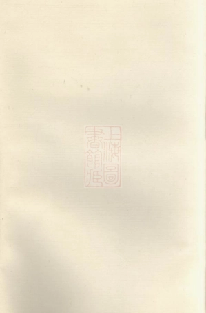 3473.宁邑刘氏续修支谱： [宁乡].pdf