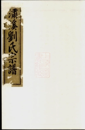 3455.潚溪刘氏宗谱： [义乌].pdf