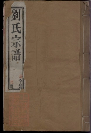 3462.续修中梅刘氏家乘十六卷（江苏省常州市溧阳市）.pdf