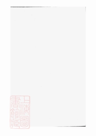 3463.莲塘刘氏族谱： 四卷，首一卷：[鄱阳].pdf