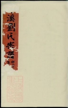 3448.青溪刘氏宗谱： [义乌].pdf