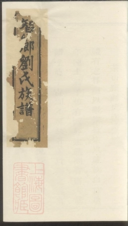 3439.瑞金智乡埧上刘氏族谱.pdf