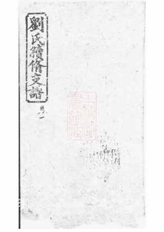 3405.刘氏续修支谱： 八卷：[湘潭].pdf