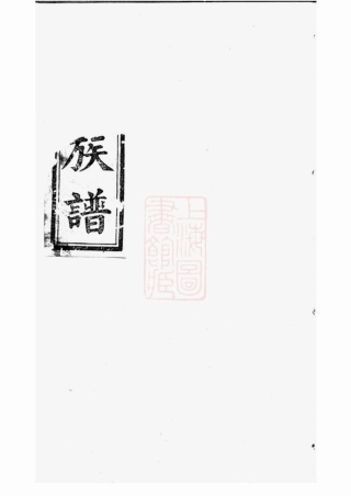 3406.中湘刘氏支谱： [湘潭].pdf