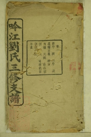 3407.吟江刘氏三修支谱： 八卷：[湘潭].pdf
