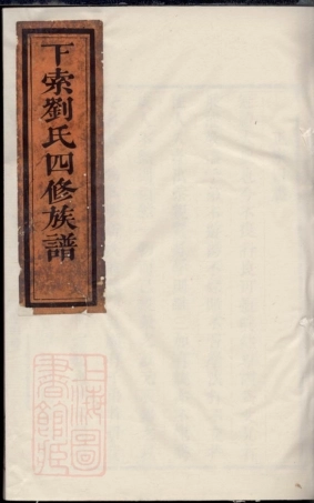 3409.下索刘氏四修族谱： [湘潭].pdf