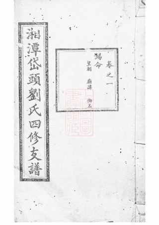 3411.湘潭岱头刘氏四修支谱： 十四卷.pdf